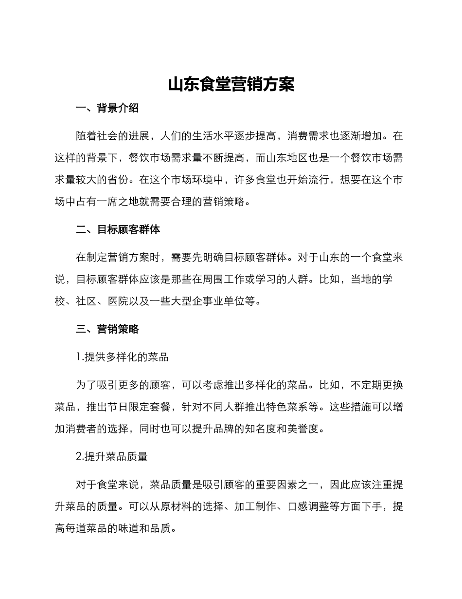 山东食堂营销方案_第1页