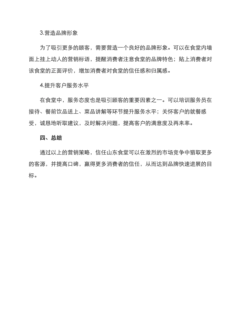 山东食堂营销方案_第2页