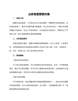 山东食堂营销方案
