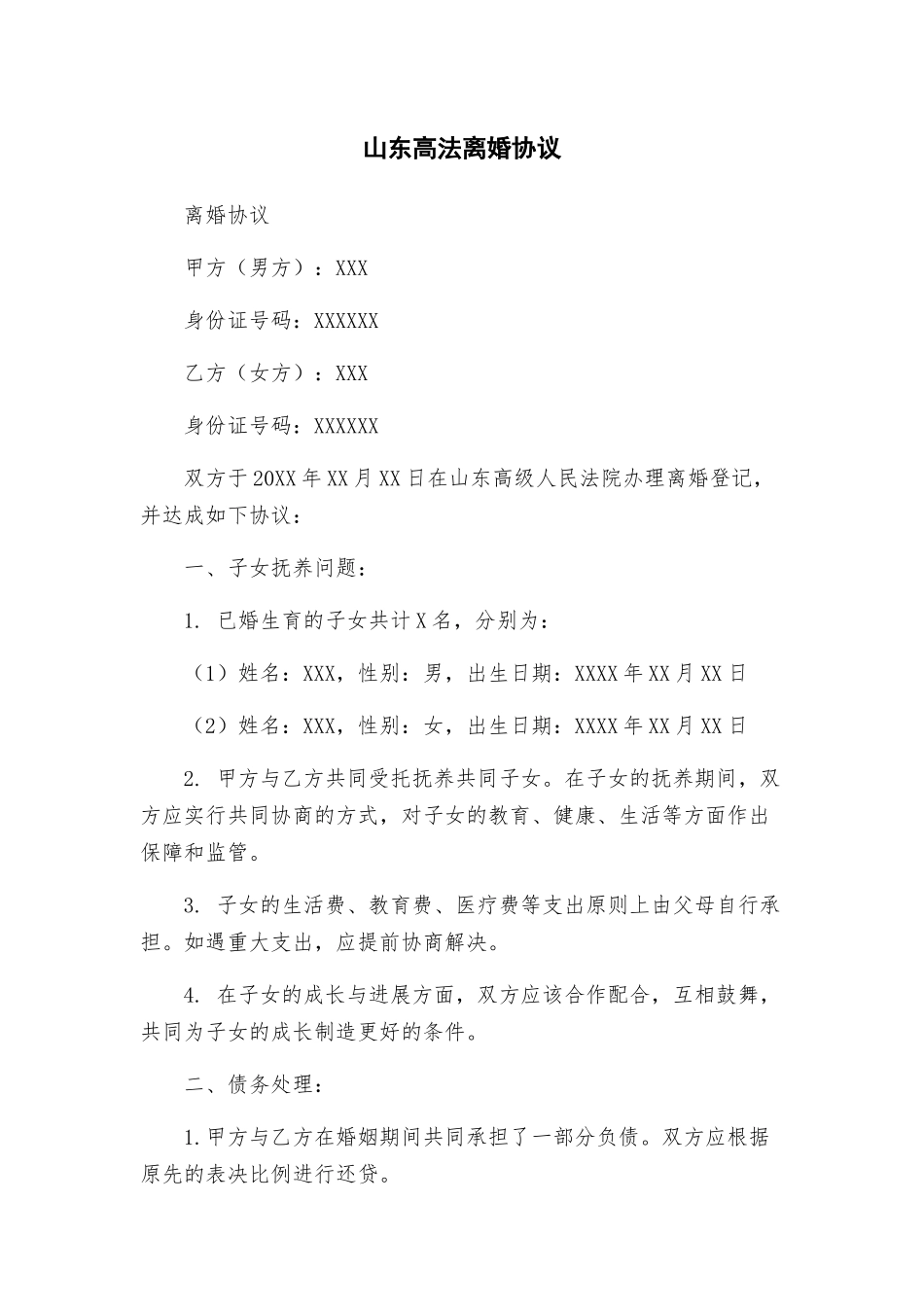 山东高法离婚协议_第1页