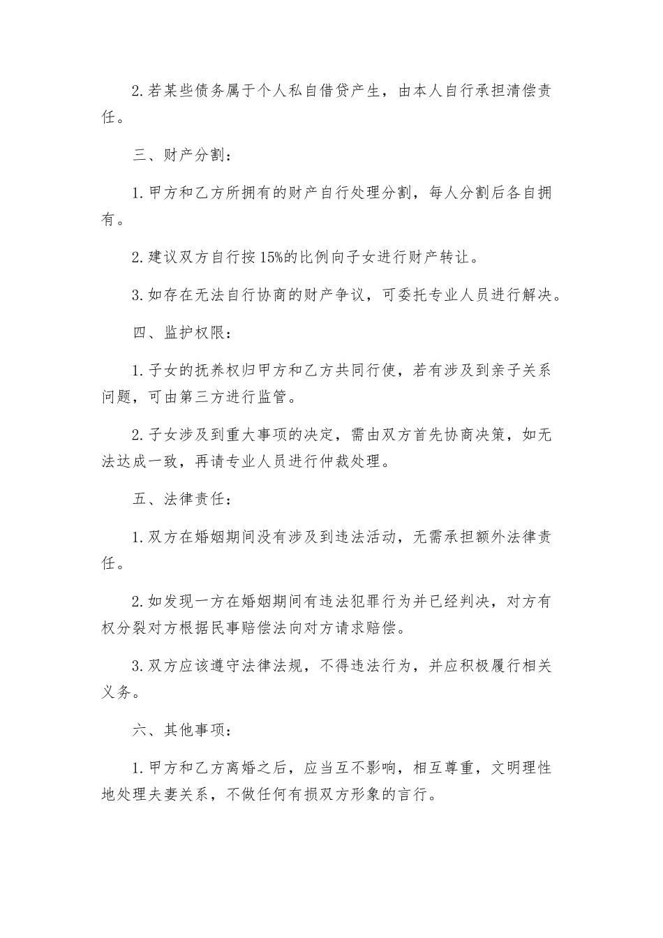 山东高法离婚协议_第2页