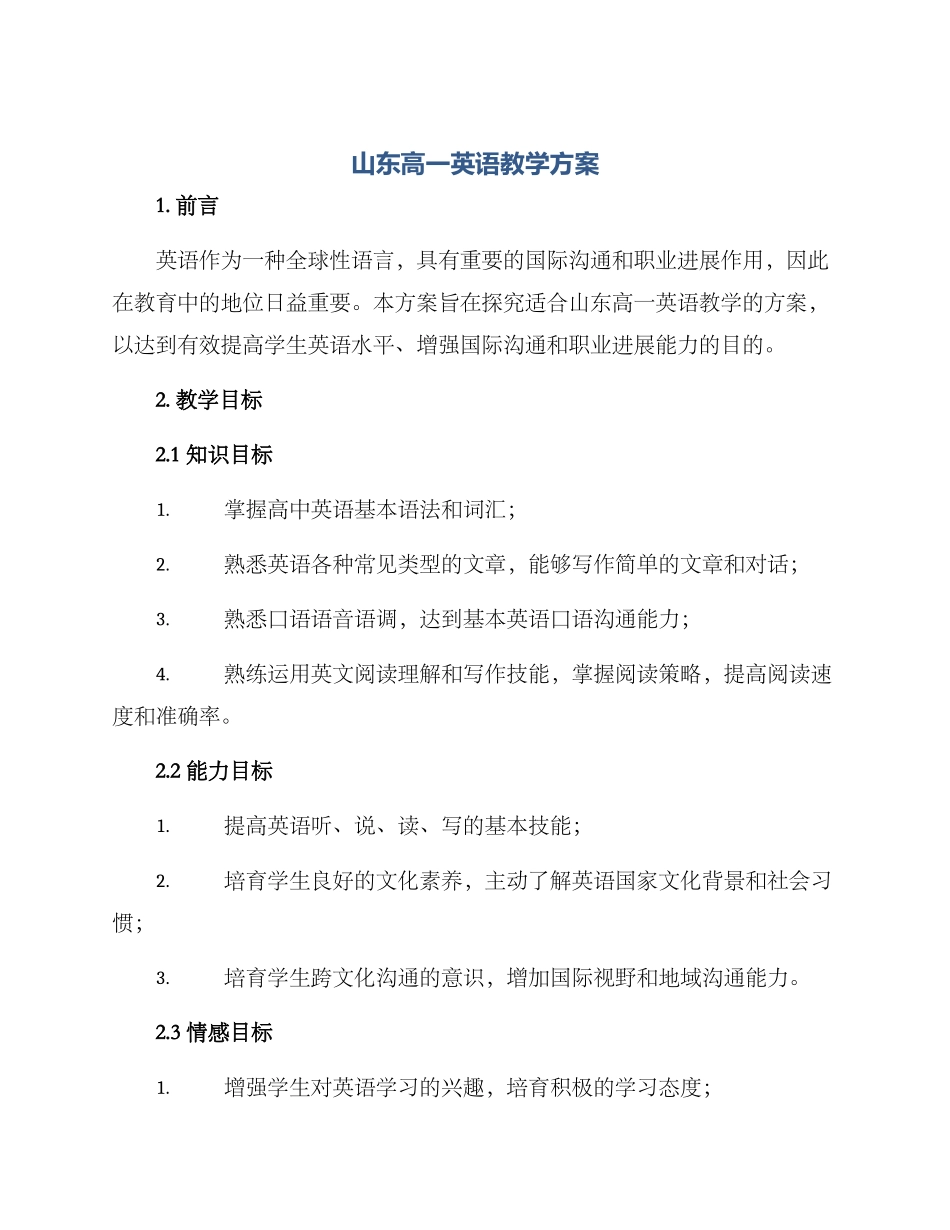 山东高一英语教学方案_第1页