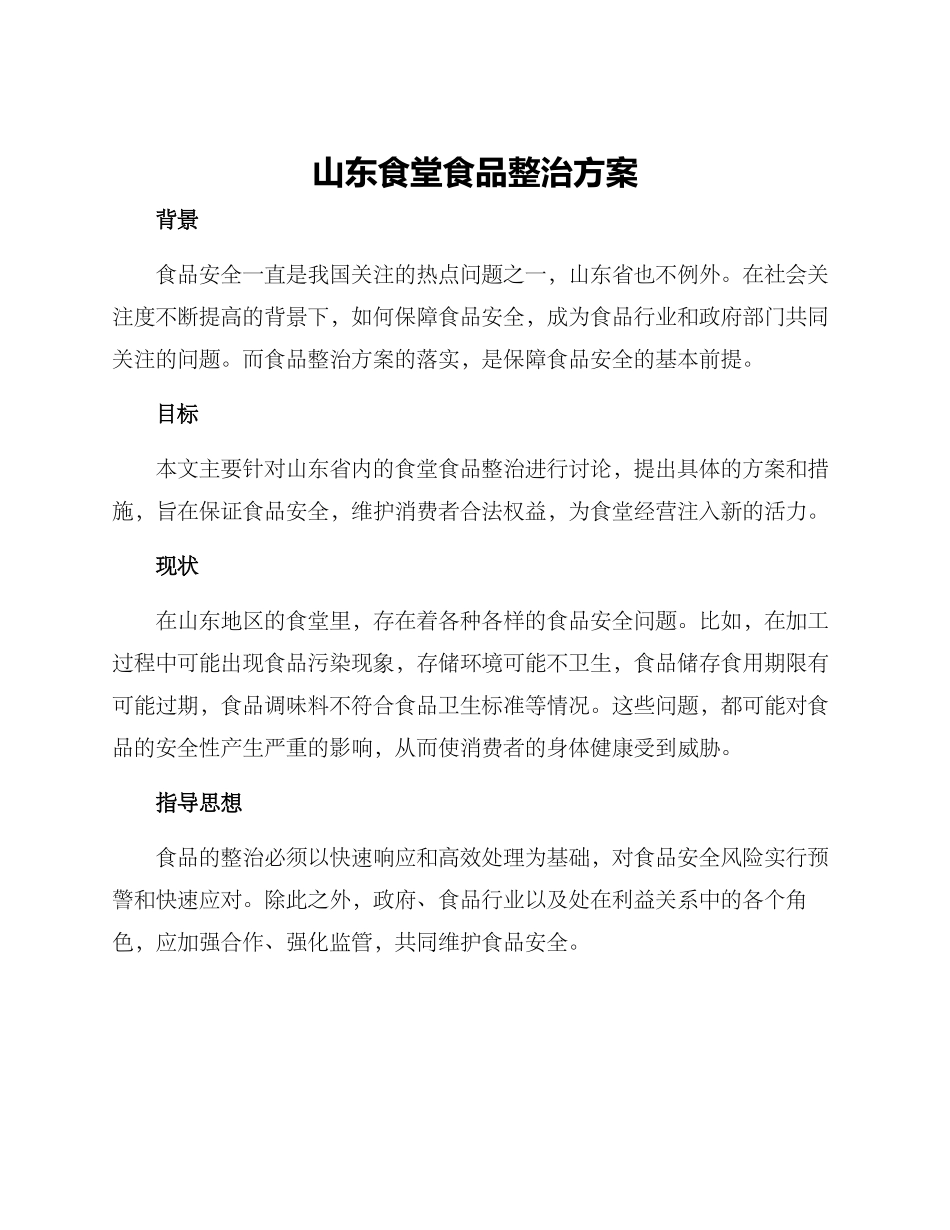山东食堂食品整治方案_第1页