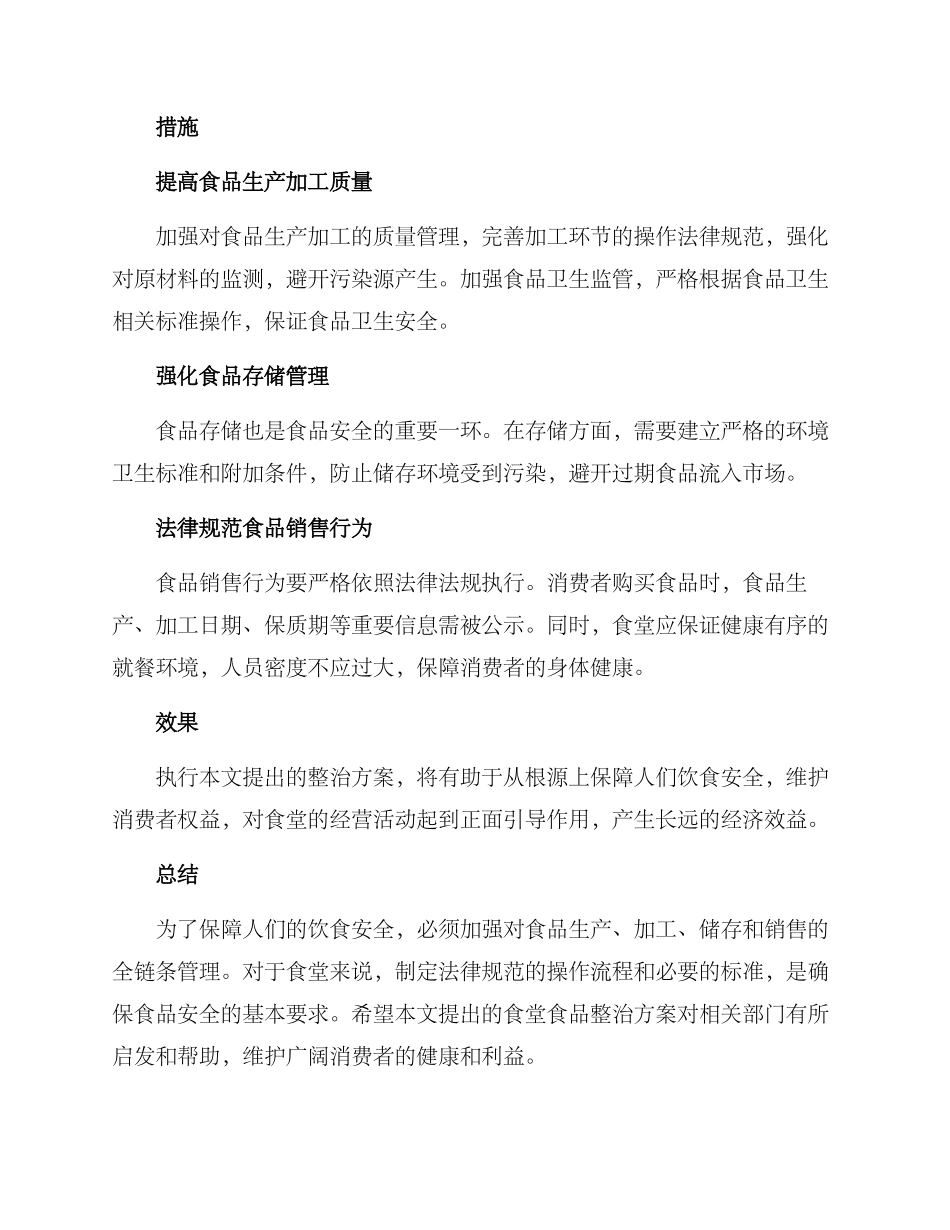 山东食堂食品整治方案_第2页