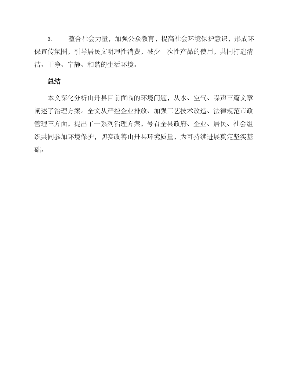 山丹县环境整改方案_第3页