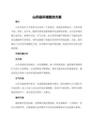 山丹县环境整改方案