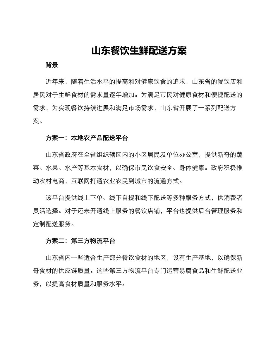 山东餐饮生鲜配送方案_第1页