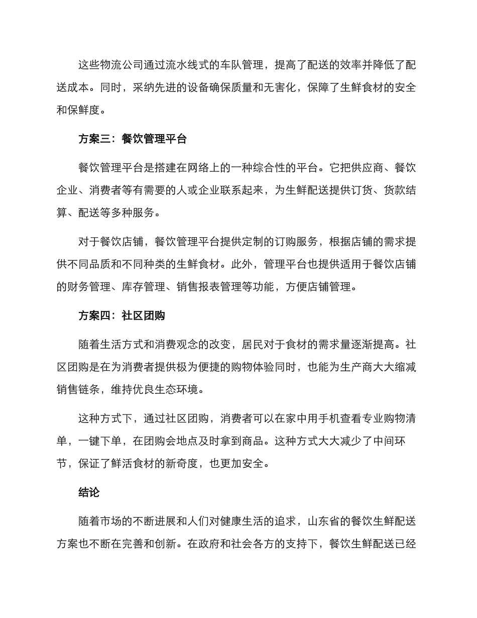 山东餐饮生鲜配送方案_第2页