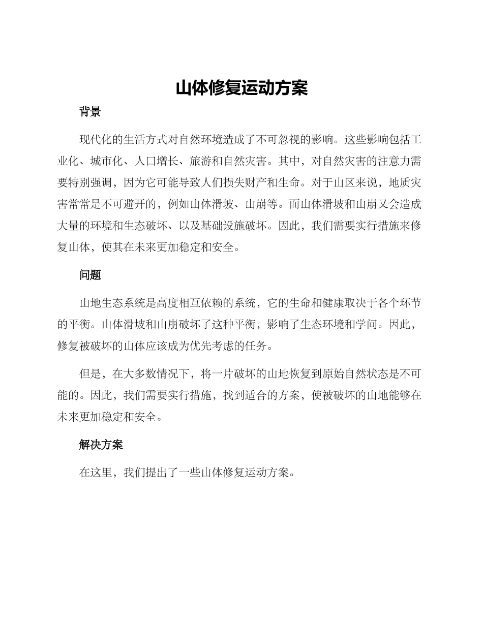 山体修复运动方案_第1页