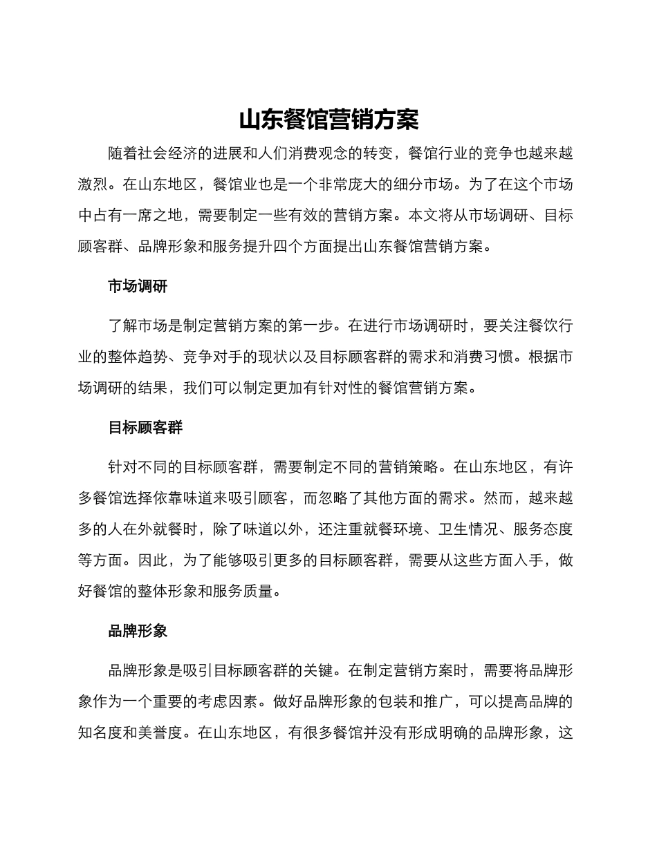 山东餐馆营销方案_第1页