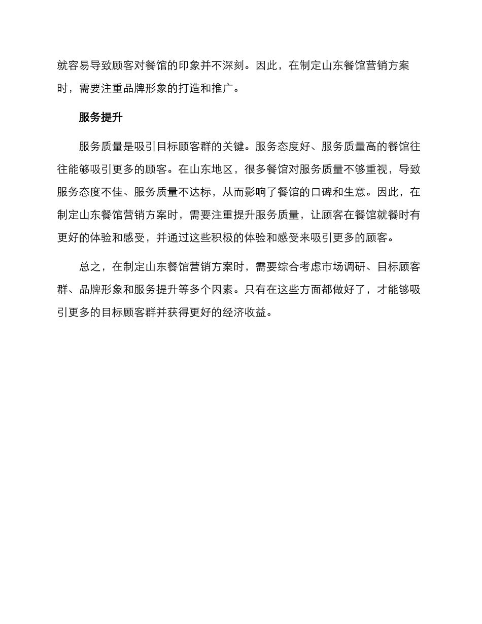 山东餐馆营销方案_第2页