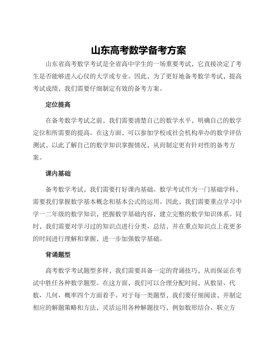 山东高考数学备考方案_第1页