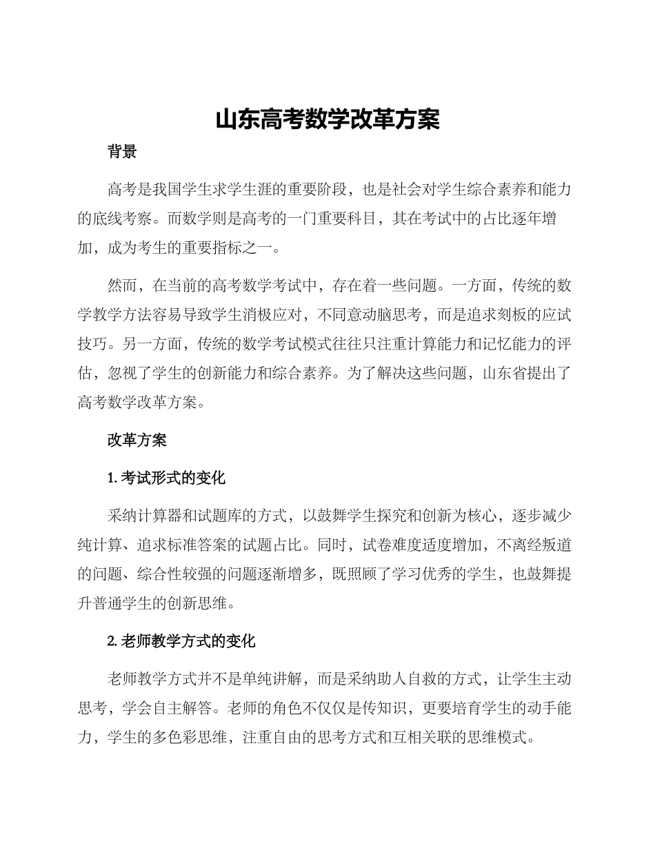 山东高考数学改革方案_第1页
