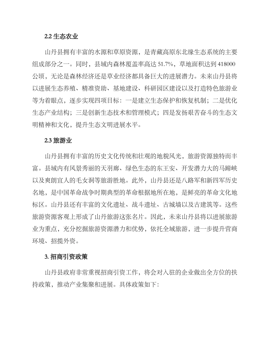 山丹县招商引资方案_第2页