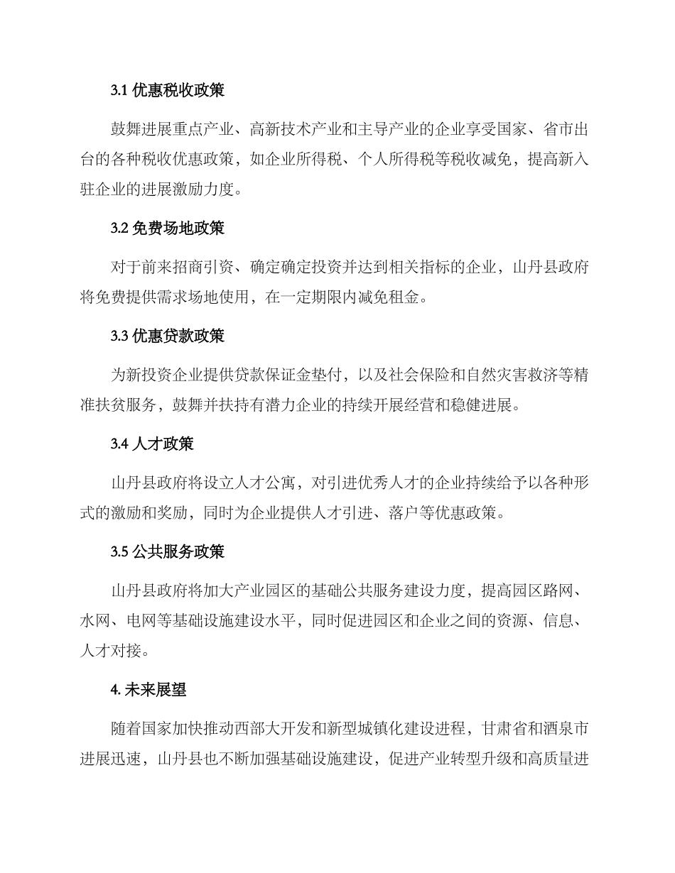 山丹县招商引资方案_第3页