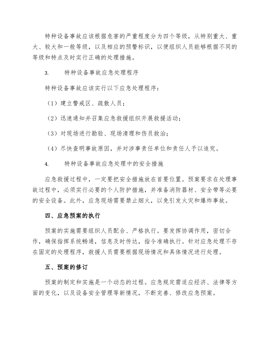 山丹县特种设备事故应急救援预案_第2页