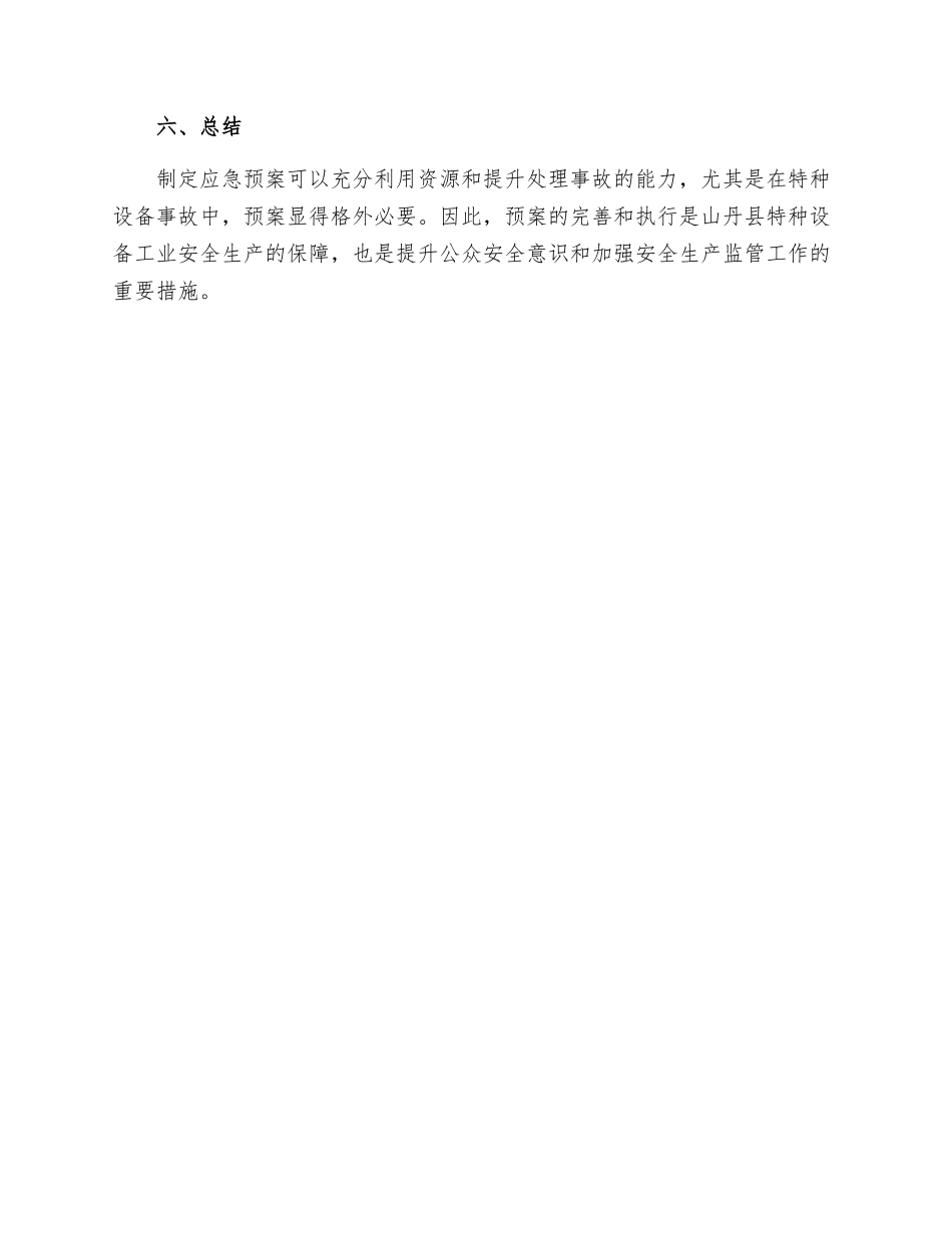 山丹县特种设备事故应急救援预案_第3页