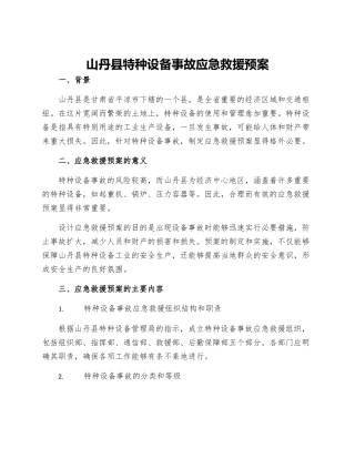 山丹县特种设备事故应急救援预案