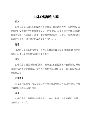 山体公路策划方案