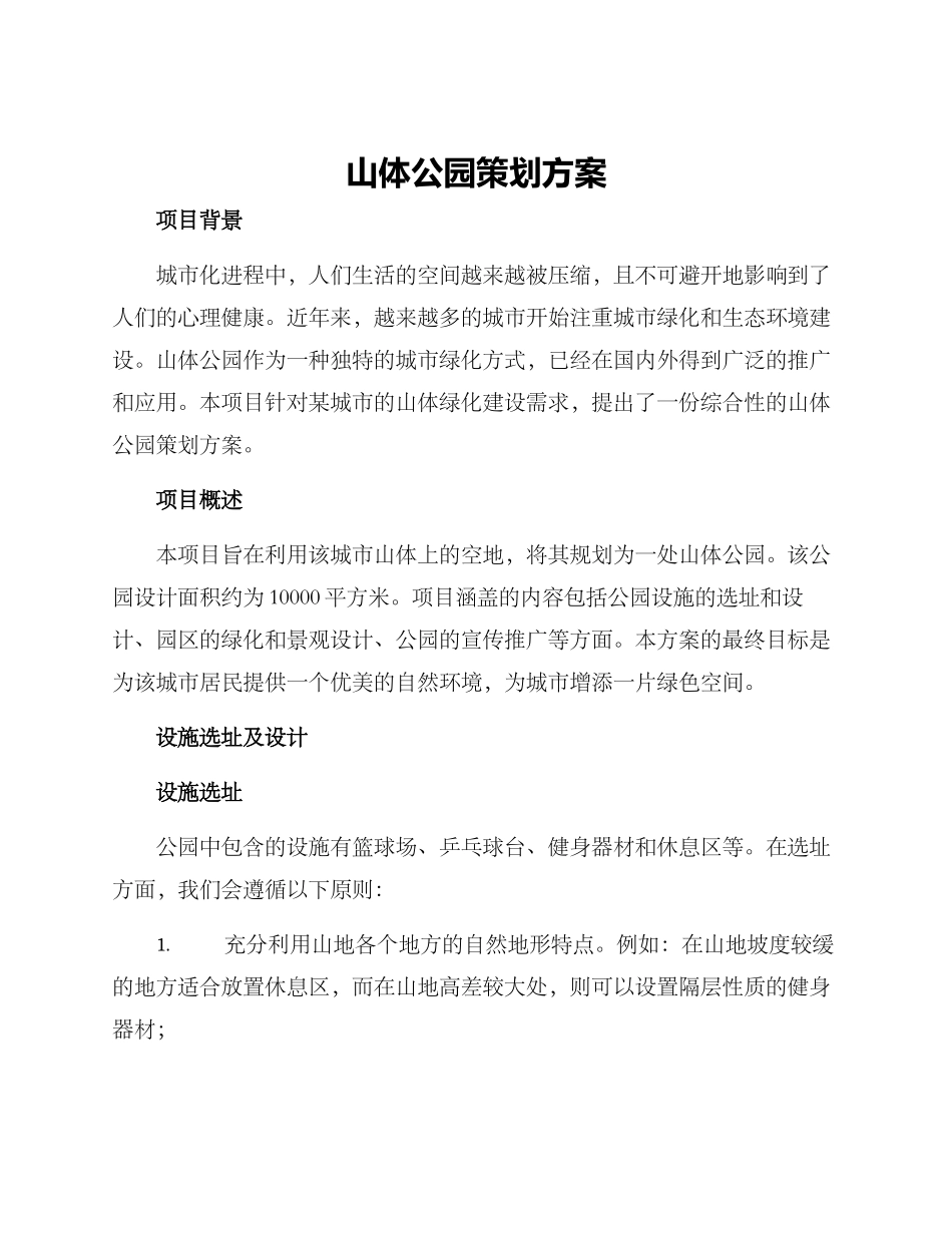 山体公园策划方案_第1页