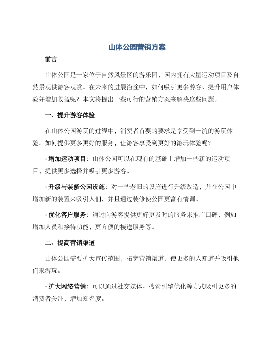 山体公园营销方案_第1页