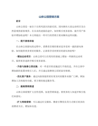 山体公园营销方案