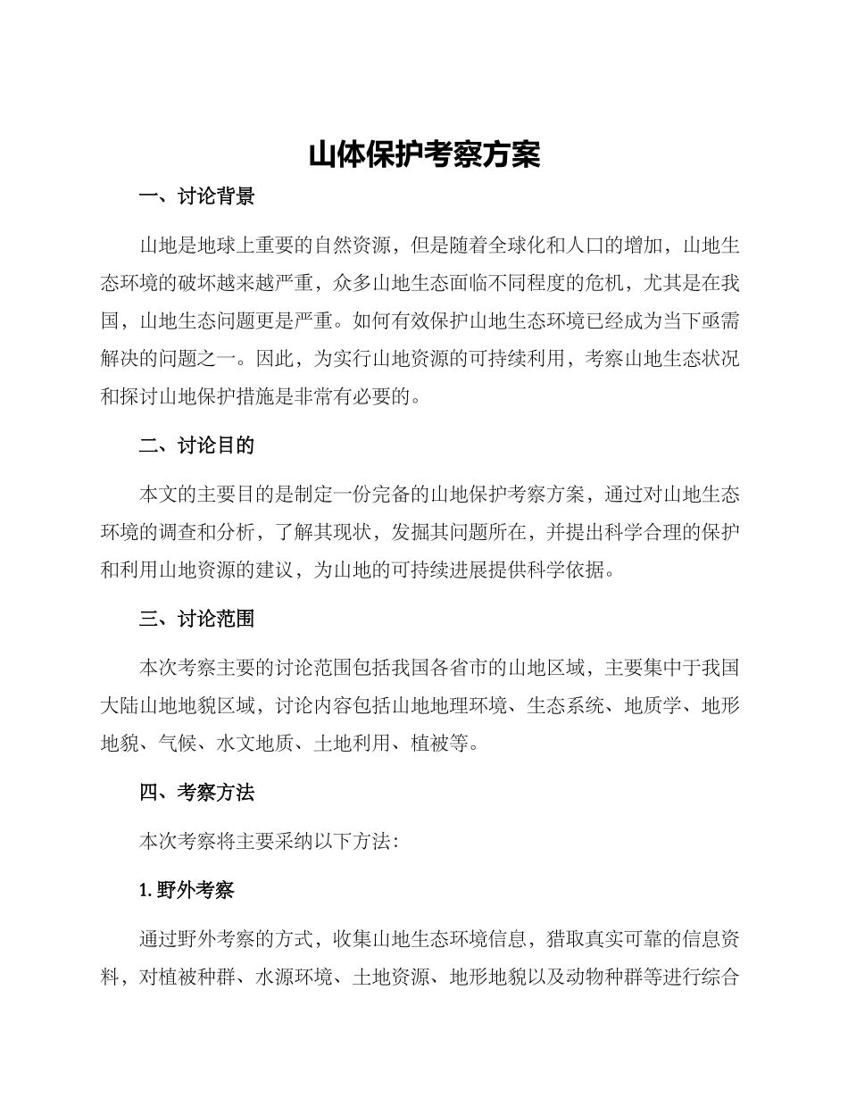 山体保护考察方案_第1页