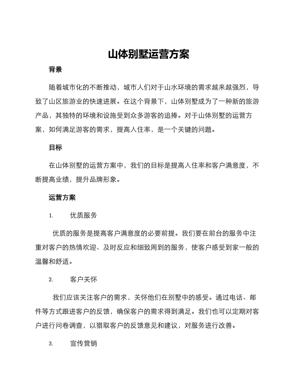 山体别墅运营方案_第1页