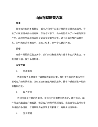 山体别墅运营方案