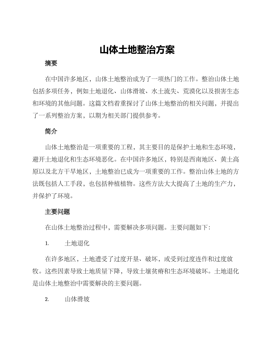 山体土地整治方案_第1页