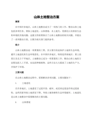 山体土地整治方案