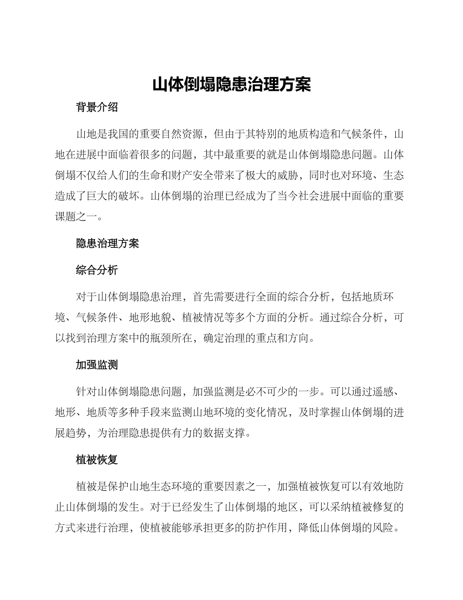 山体崩塌隐患治理方案_第1页