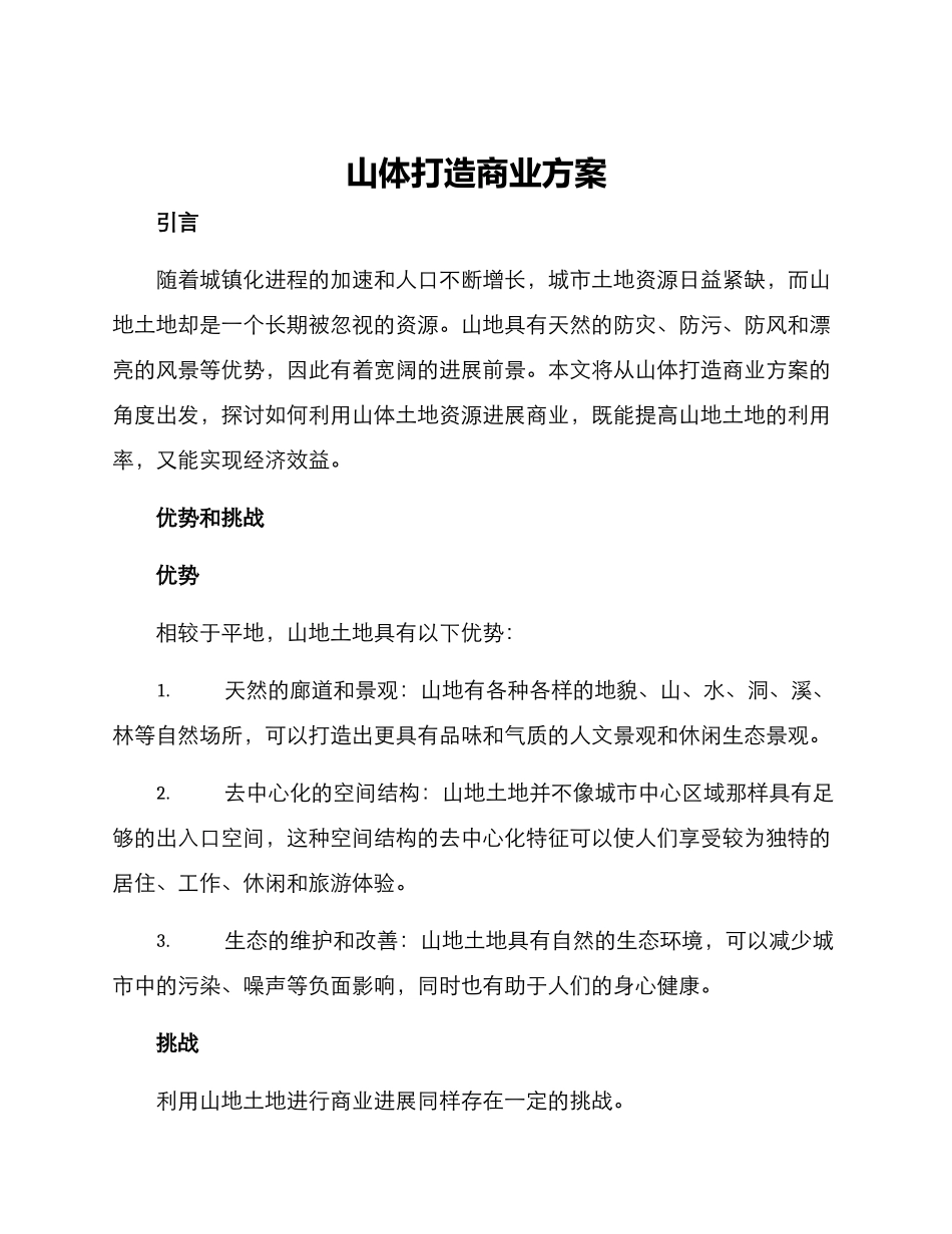 山体打造商业方案_第1页