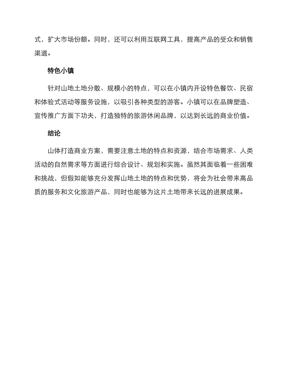 山体打造商业方案_第3页