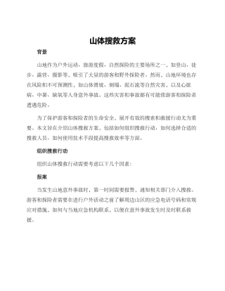 山体搜救方案