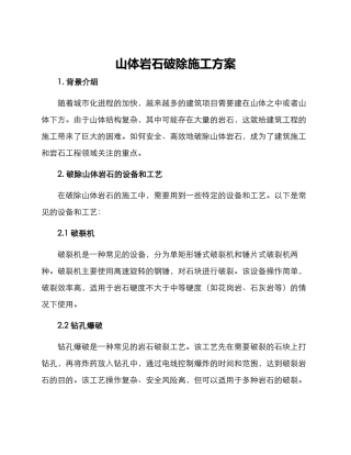 山体岩石破除施工方案
