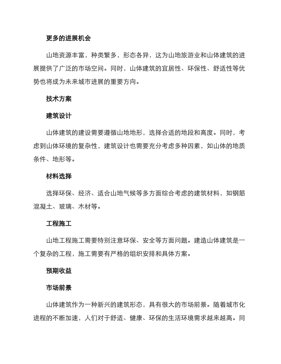 山体建筑招商方案_第2页