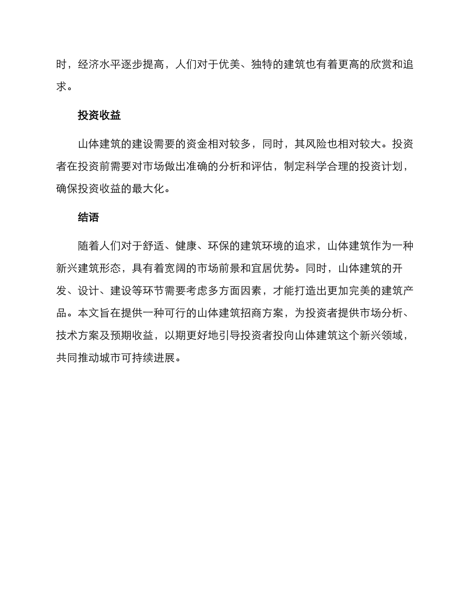 山体建筑招商方案_第3页