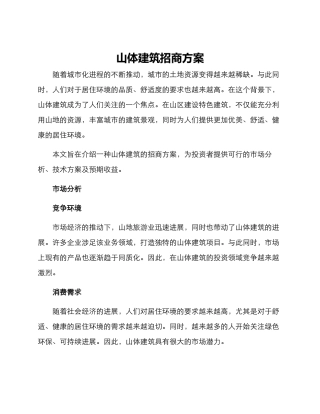 山体建筑招商方案