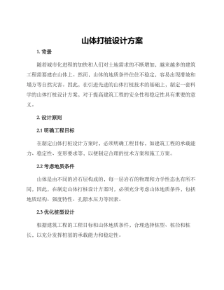 山体打桩设计方案