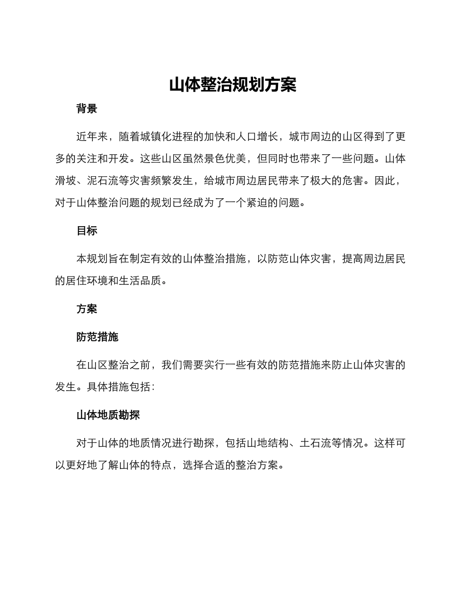 山体整治规划方案_第1页