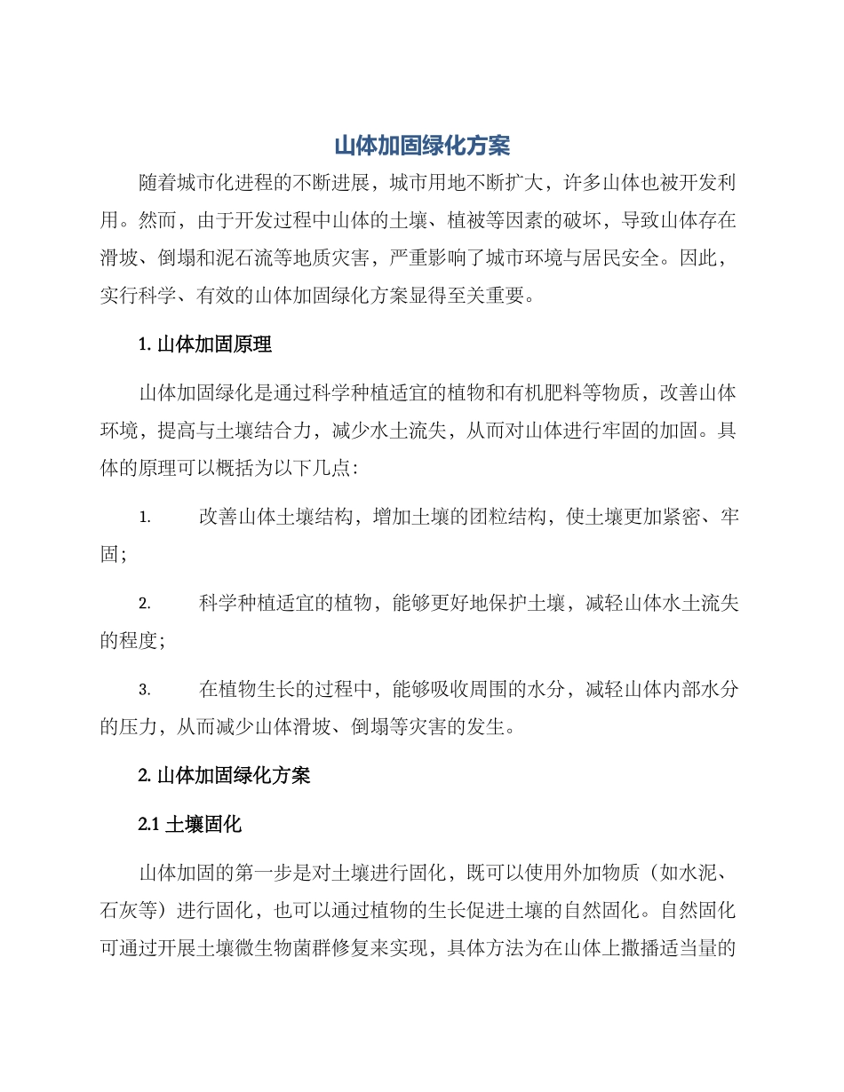 山体加固绿化方案_第1页