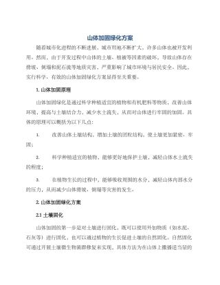 山体加固绿化方案
