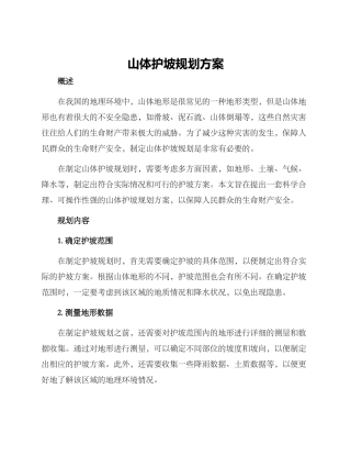 山体护坡规划方案