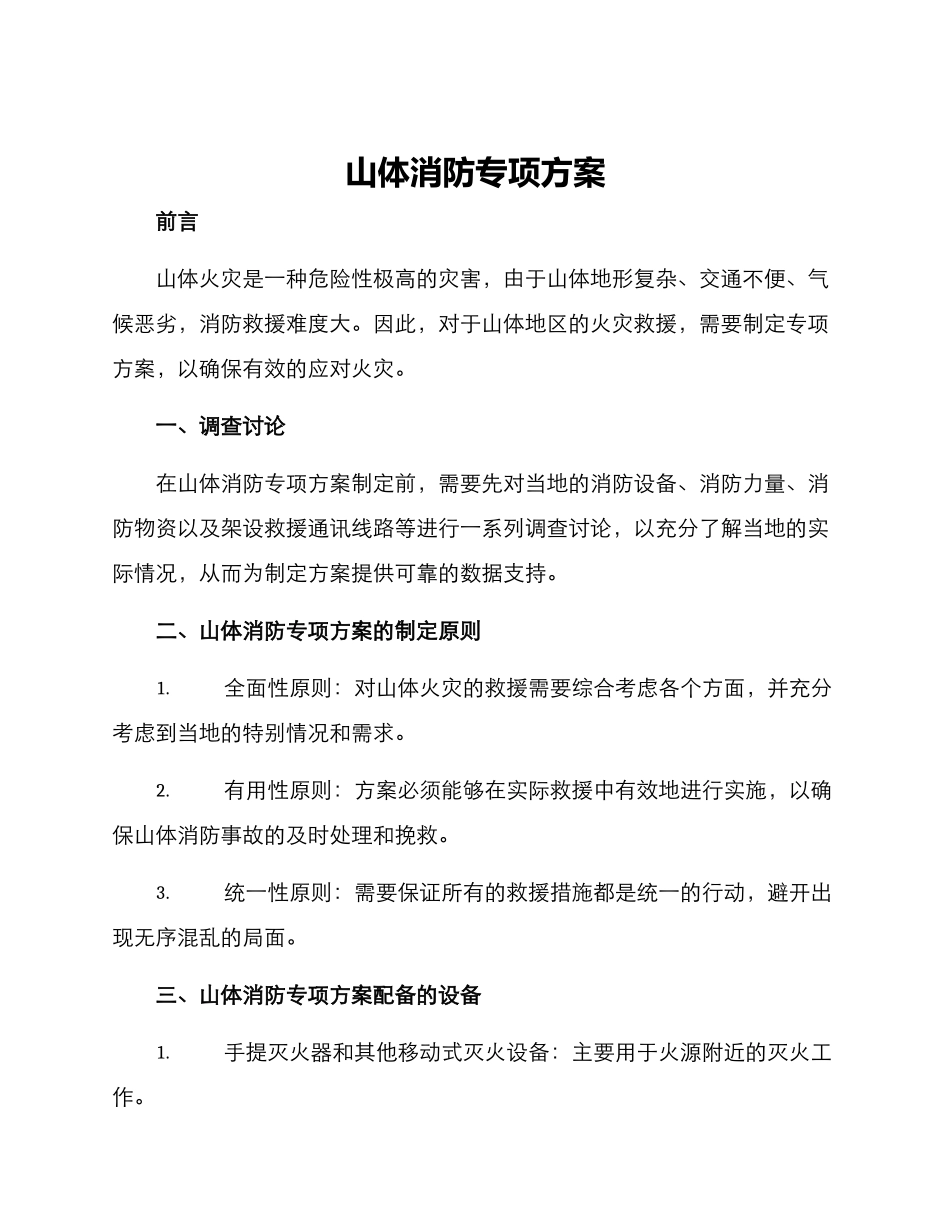 山体消防专项方案_第1页