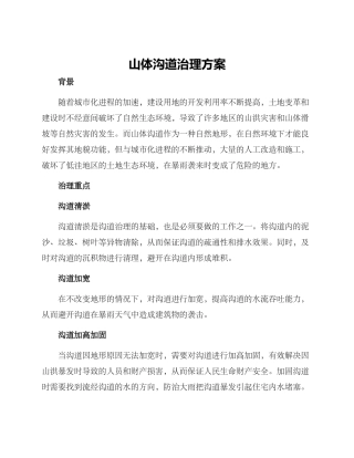 山体沟道治理方案