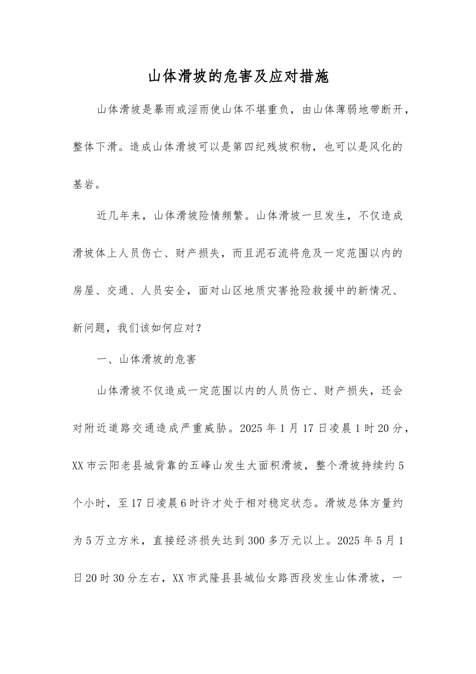 山体滑坡的危害及应对措施_第1页