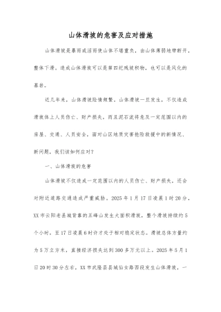 山体滑坡的危害及应对措施