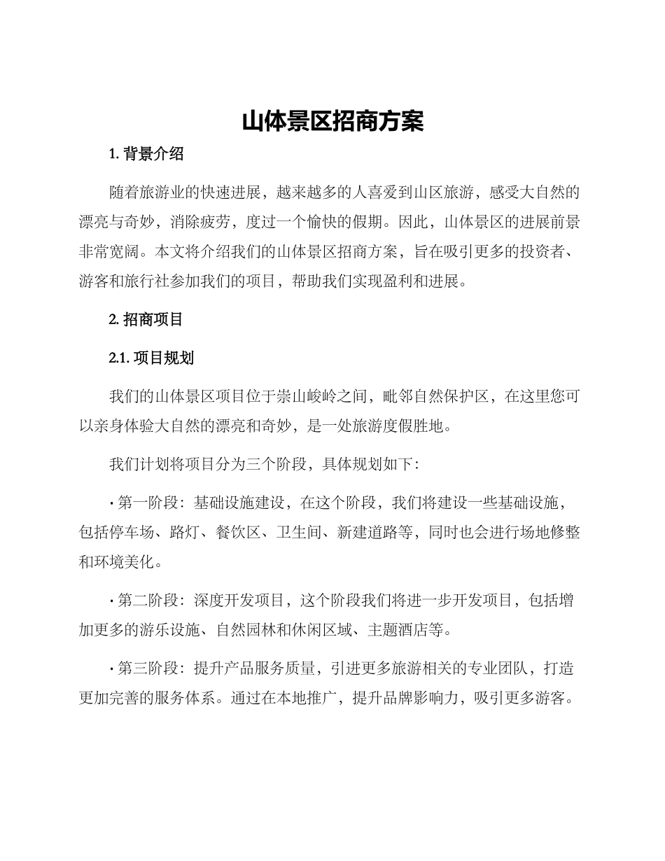 山体景区招商方案_第1页