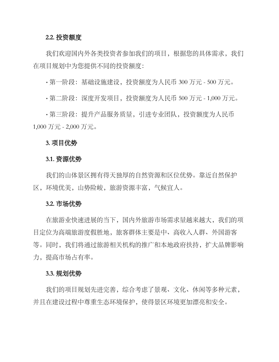 山体景区招商方案_第2页